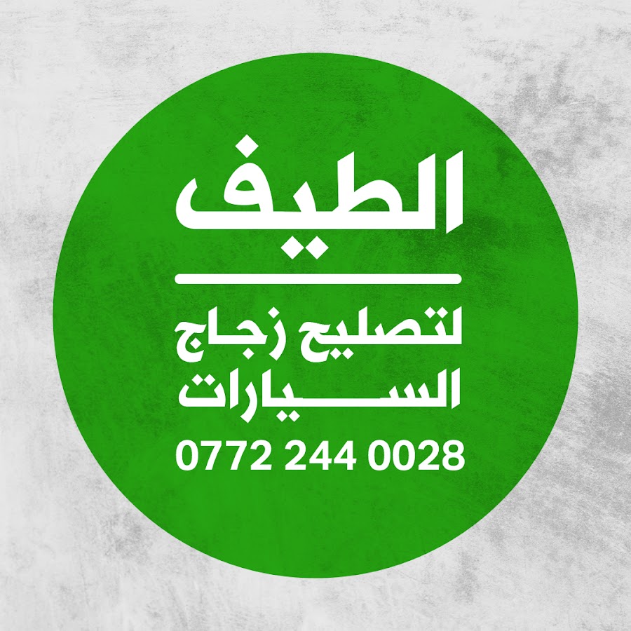 حيدر نوفس لتصليح و تبديل زجاج السيارات - خدمات سيارات في النجف