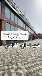 هيونداي محمد يوسف ناغي للسيارات مركزصيانة سريعة طريق الملك عبدلله Hyundai M.YN. Motors King Abdullah Rd Quick Service Center - خدمات سيارات في أبها