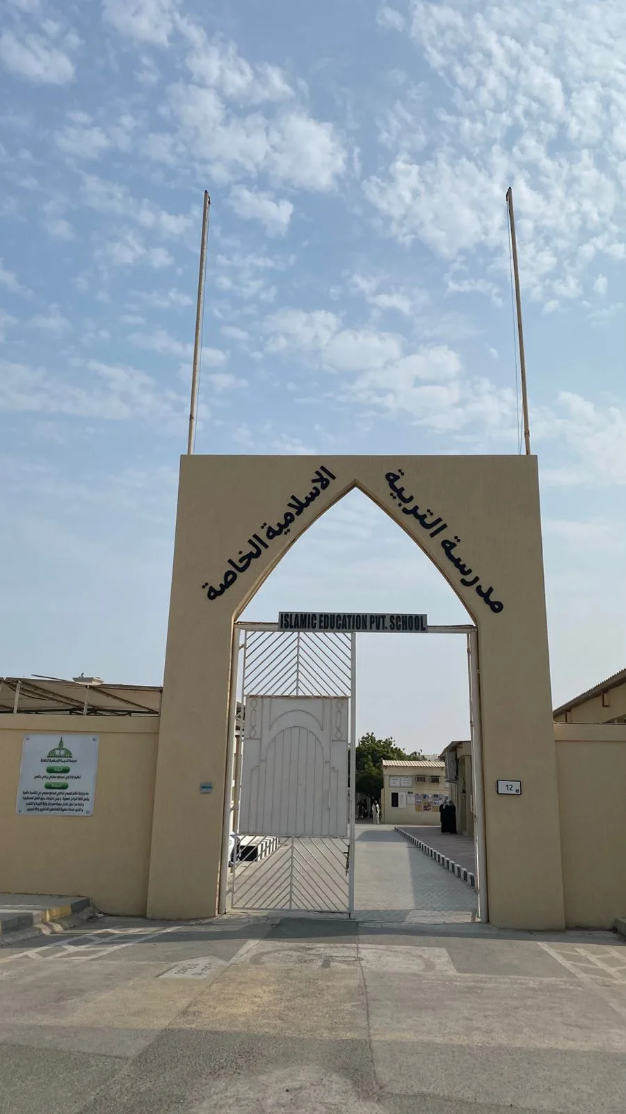 Islamic UTH Private School مدرسة التربية الاسلامية - مدارس في رأس الخيمة