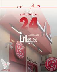 جاب كوكيز رابغ - كافيهات في رابغ