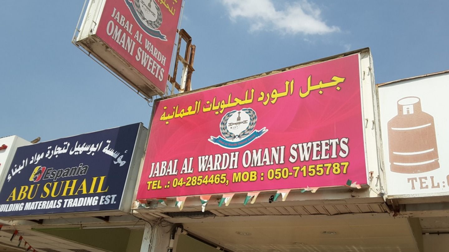 Jabal Al wardh Omani sweets جبل الورد للحلويات العمانية - حلويات في الشارقة