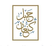 Jabal Kanaan Sweets - حلويات في مأدبا