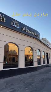 جاردن بلس - مطاعم في تبوك