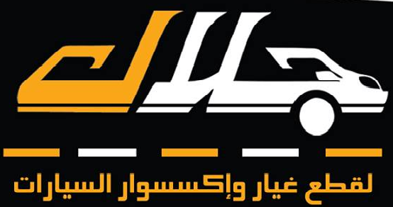 جلال لقطع غيار السيارات | المنيا - خدمات سيارات في المنيا