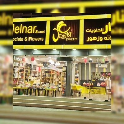 جلنار للشوكلاته والزهور - حلويات في الظاهرة