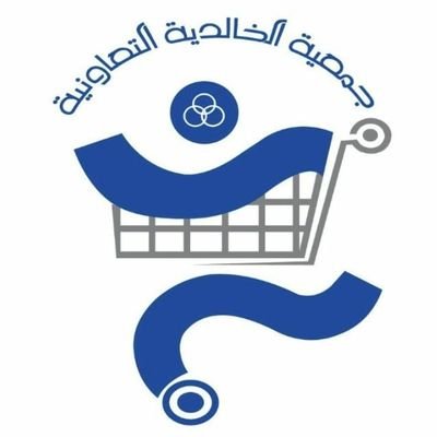جمعية الخالدية التعاونية - مطاعم في العاصمة