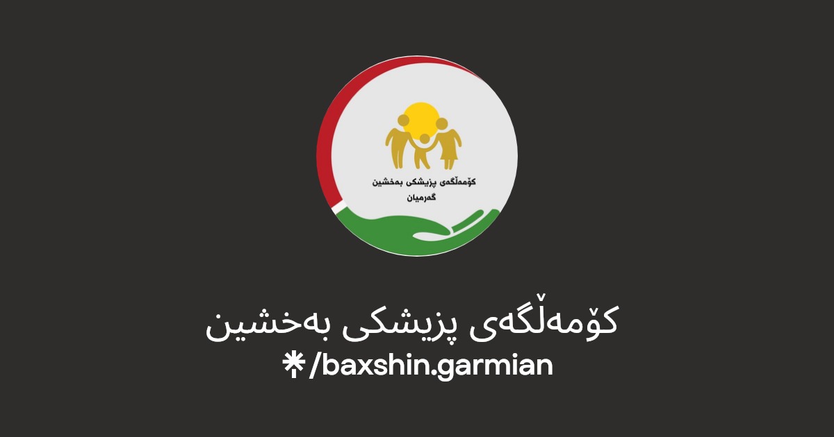 جمعية التبرع الطبية / کۆمەڵگەی پزیشکی بەخشین - مراكز طبية في حلبجة