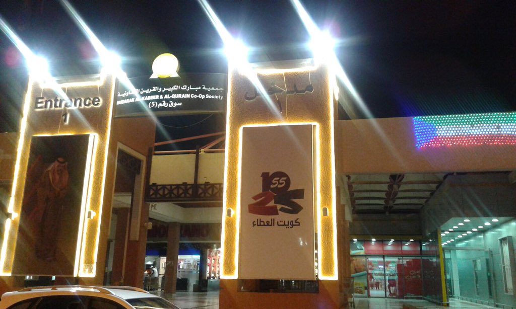 جمعية مبارك الكبير سوق رقم 5 - مطاعم في مبارك الكبير