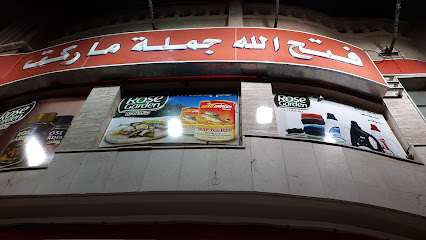 جملة ماركت - الابراهيمية - سوبرماركت في الإسكندرية