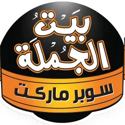 جملة ماركت - الهرم (سهل حمزة ) - سوبرماركت في الجيزة