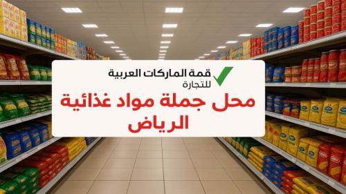 جملة مواد غذائية - سوبرماركت في شمال سيناء