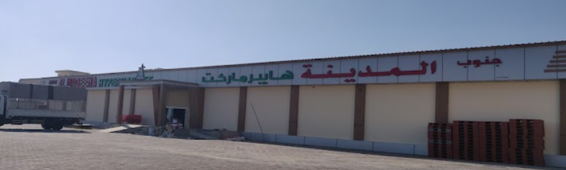جنوب المدينة هايبرماركت (للتسوق) - سوبرماركت في جنوب الباطنة