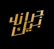 جراند بيك للحلويات والمعجنات - عجمان - محلات حلويات في عجمان