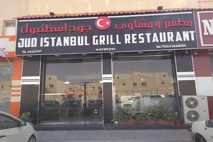Jud İstanbul Grill Restaurant - مطاعم في أم صلال