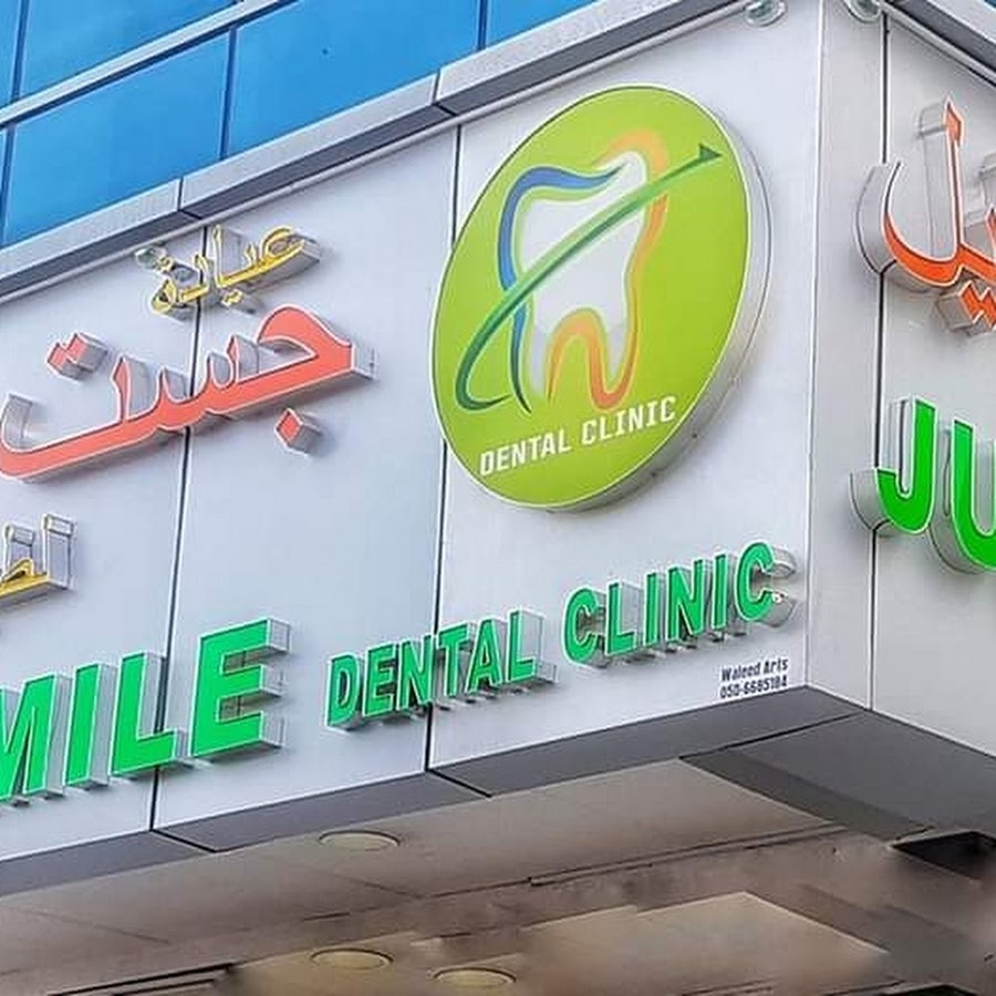 Just Smile Dental Clinic عيادة جست سمايل لطب الأسنان - عيادات أسنان في عجمان