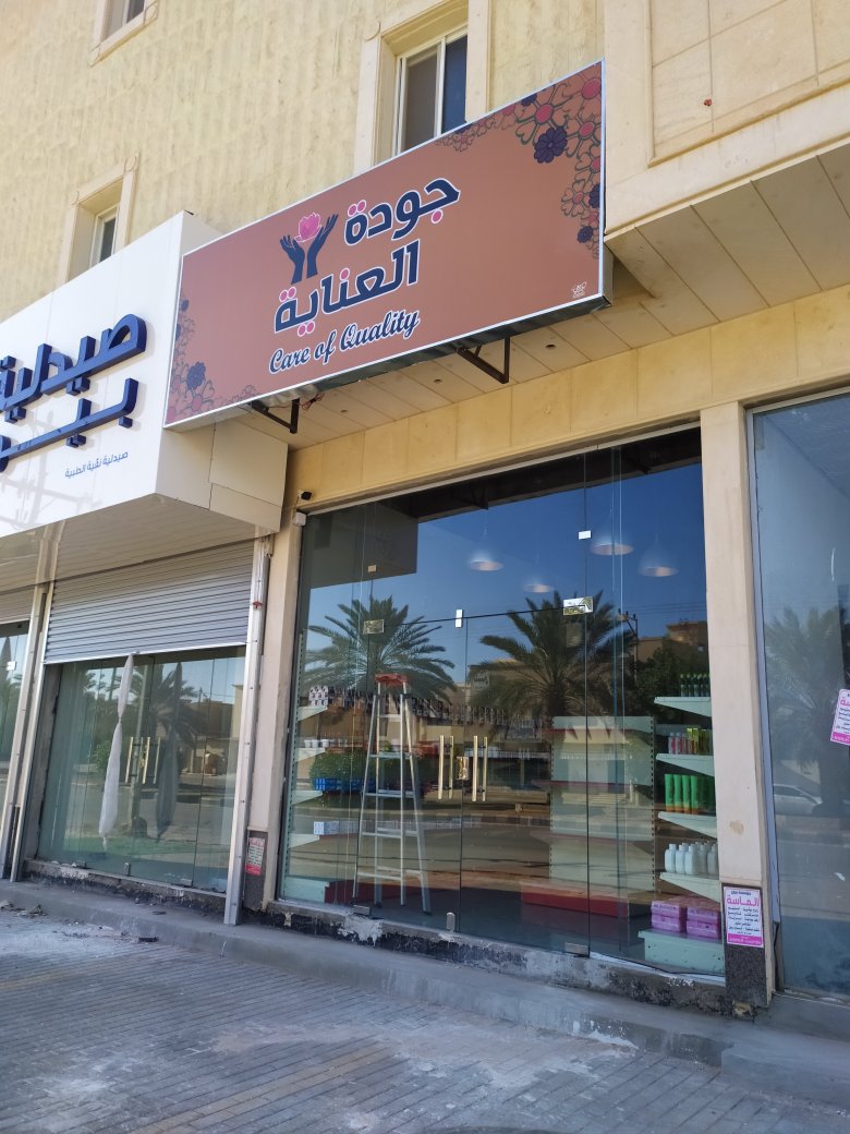 جودة العناية - مراكز تجميل في شقراء