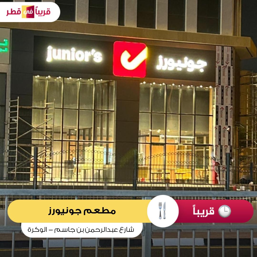 جونيورز الوكرة - مطاعم في الوكرة