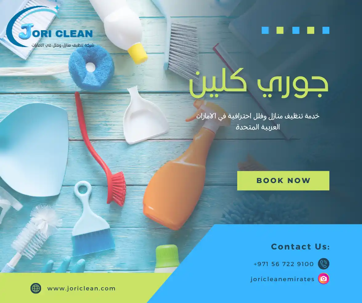 جوري كلين - شركات تنظيف في قنا
