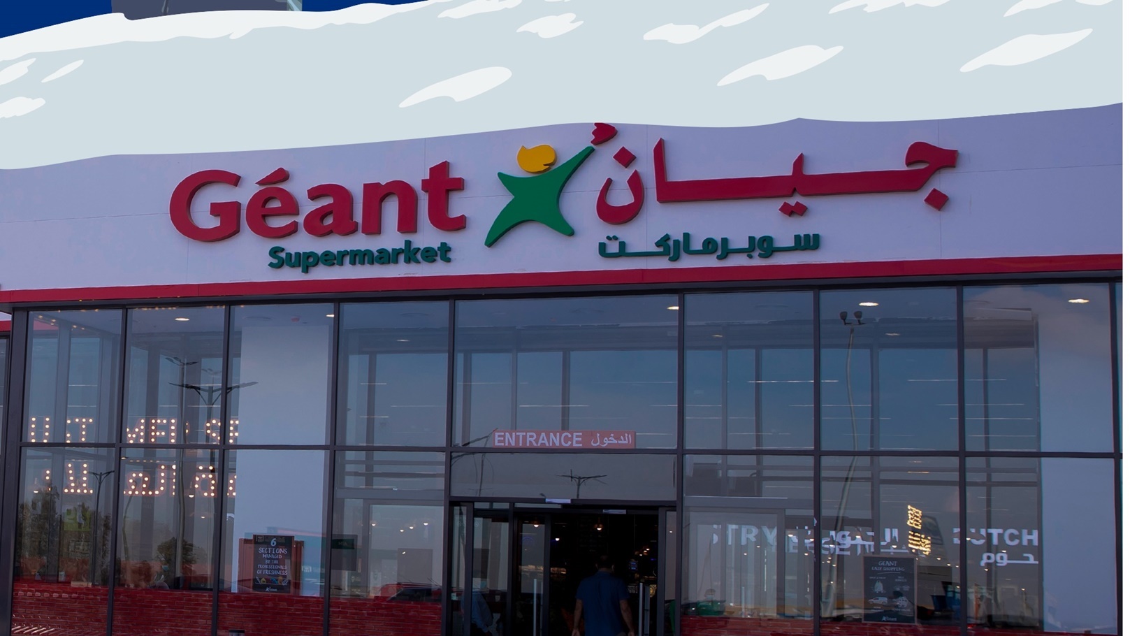 جيان سوبر ماركت - سوبرماركت في القاهرة الجديدة