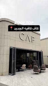 كاف كافيه - كافيهات في العاصمة