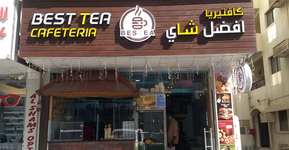 كافتيريا أفضل شاي - كافيهات في الشارقة