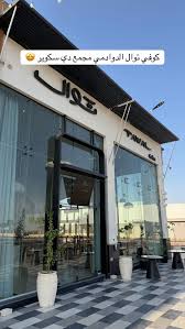 كافي توال _ tawal cafe - كافيهات في الدوادمي