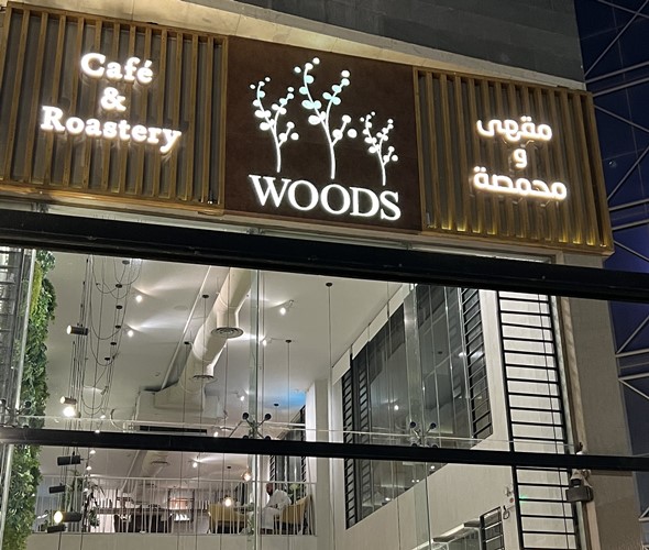 كافية وودز - كافيهات في الشرقية