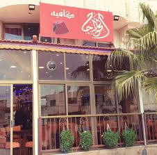 كافيه الخواجا السياحي - كافيهات في الكرك