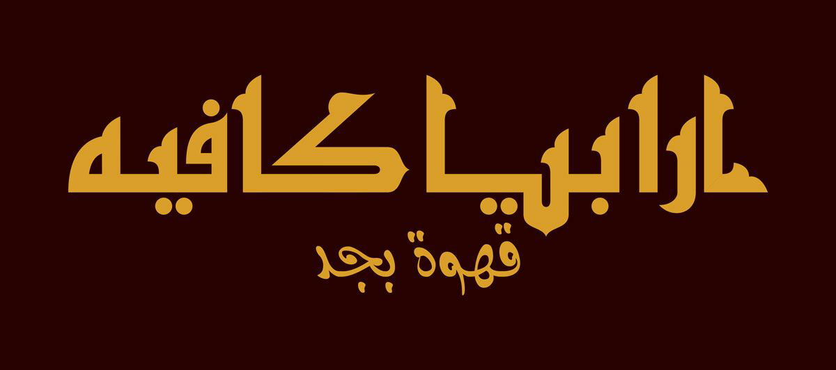 كافيه ارابيا - كافيهات في دمياط