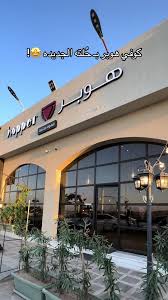 كافيه هوبر - كافيهات في الرياض