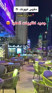 كافيه قهوتك - كافيهات في الرياض