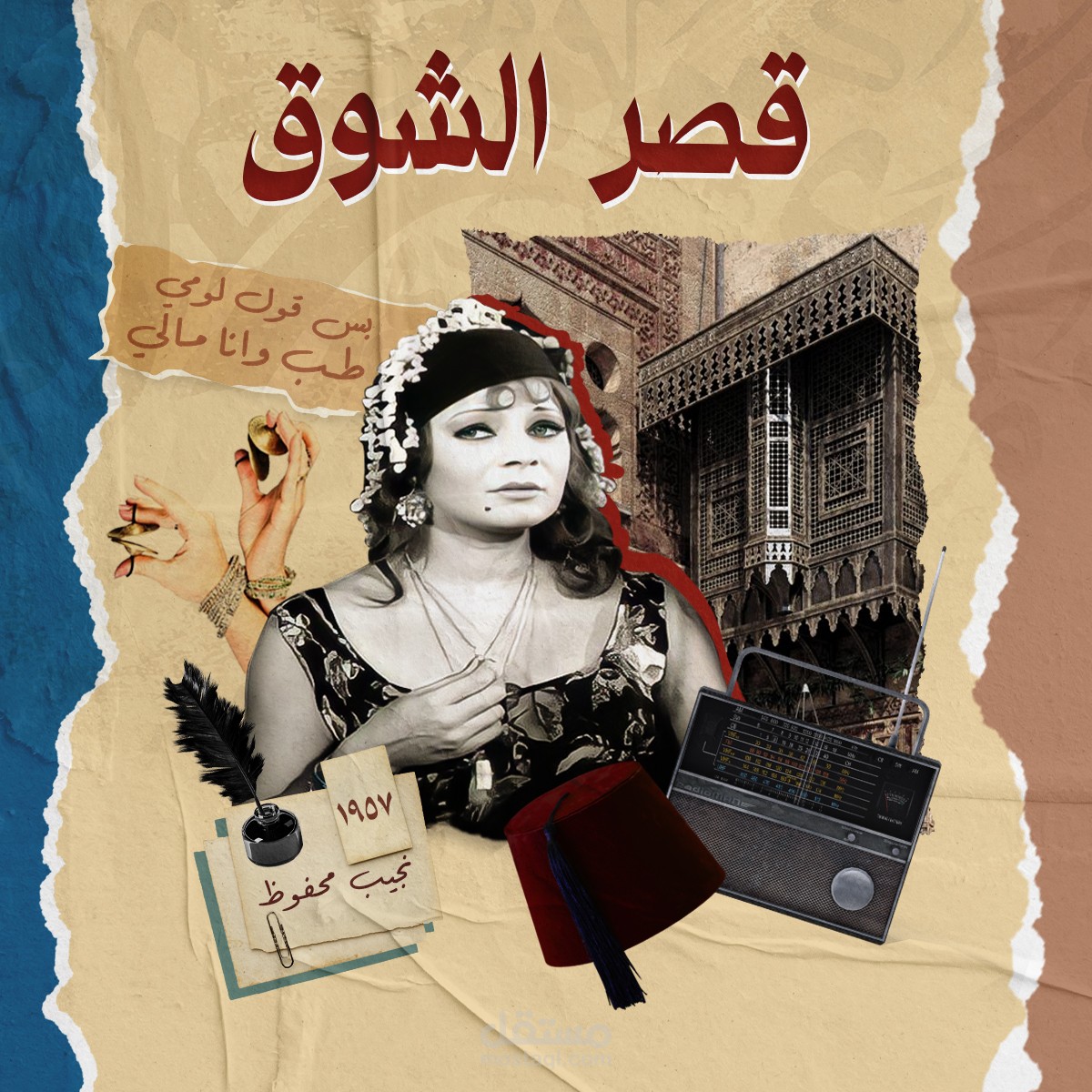 كافيه قصر الشوق - كافيهات في القاهرة