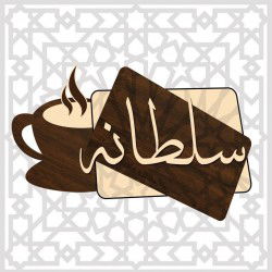 كافيه سلطانه - كافيهات في الوادي الجديد