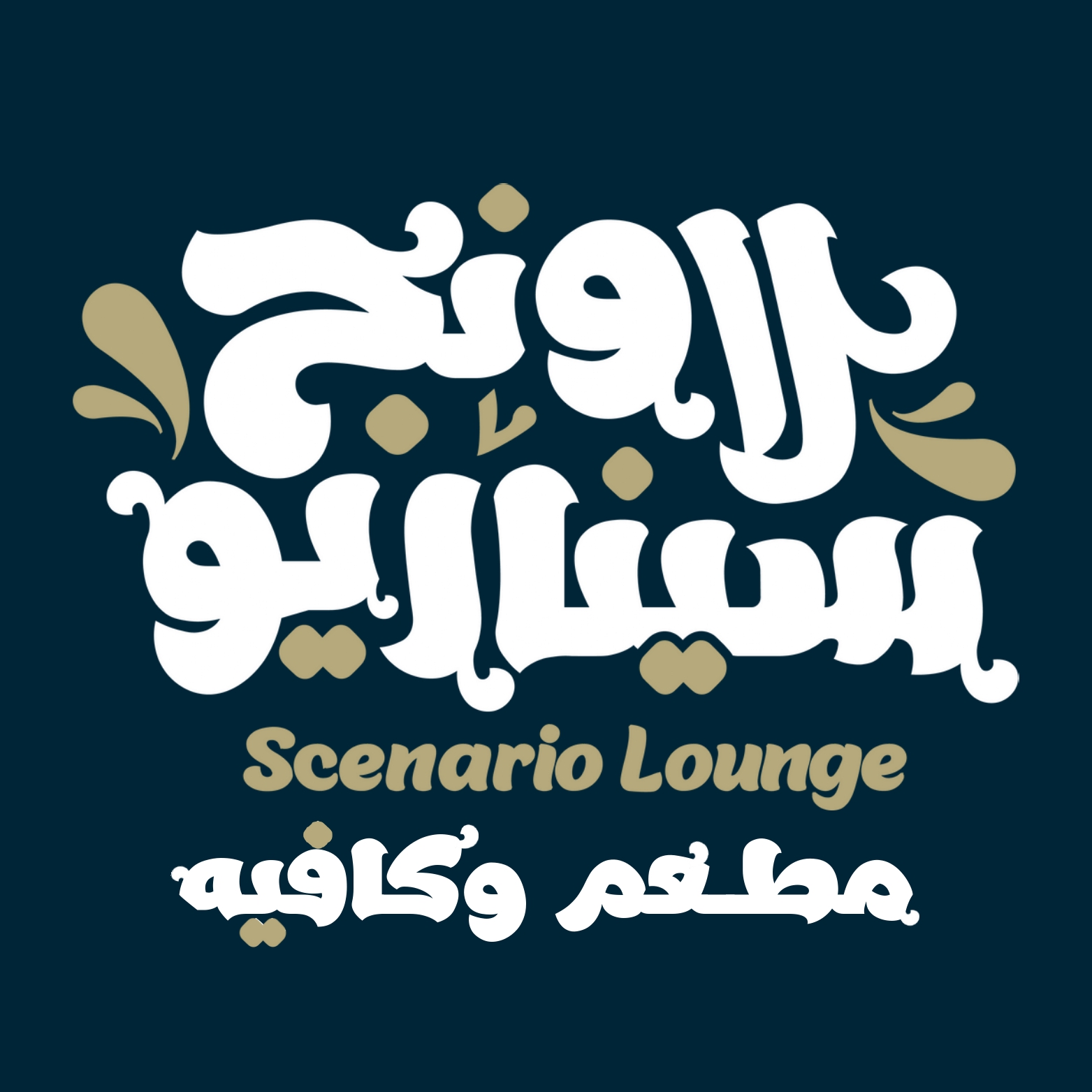 كافيه ومطعم سارين - كافيهات في ديالى