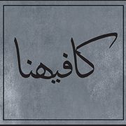 كافيهنا - كافيهات في الأحمدي