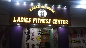 KAHAL AL AYOON LADIES FITNESS CENTER - صالات رياضية في جنوب الشرقية
