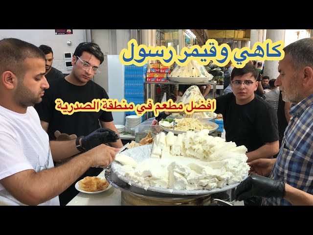 كاهي و قيمر رسول - مطاعم في بغداد