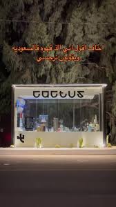 كاكتوس | CACTUS - كافيهات في النماص