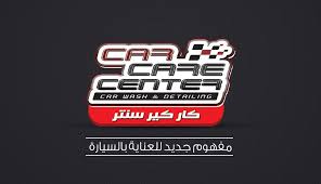 كار كير سنتر - خدمات سيارات في الخبر