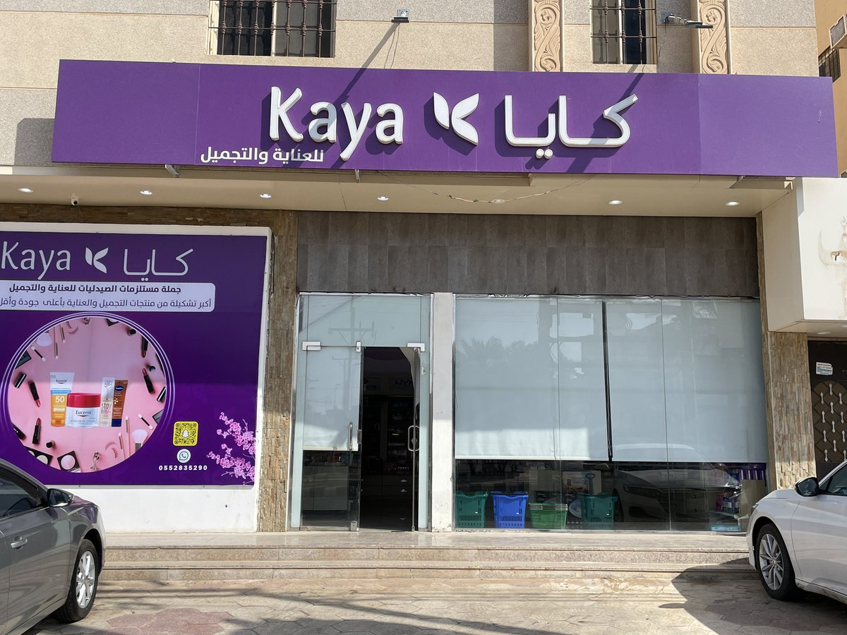 كايا للعناية والتجميل - مراكز تجميل في شقراء