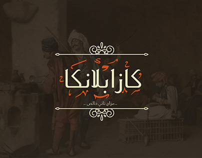 كازابلانكا - كافيهات في القليوبية