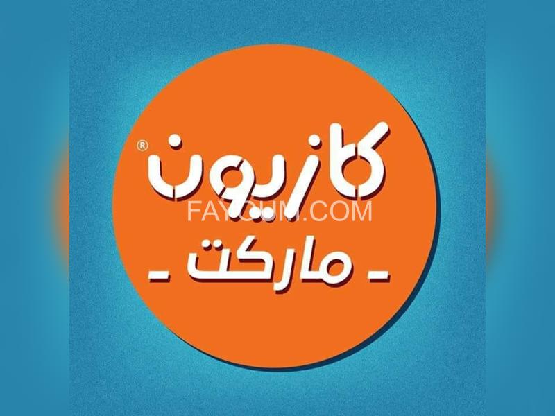 Kazyon - سوبرماركت في الفيوم