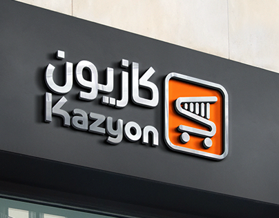 Kazyon - كازيون - سوبرماركت في الفيوم
