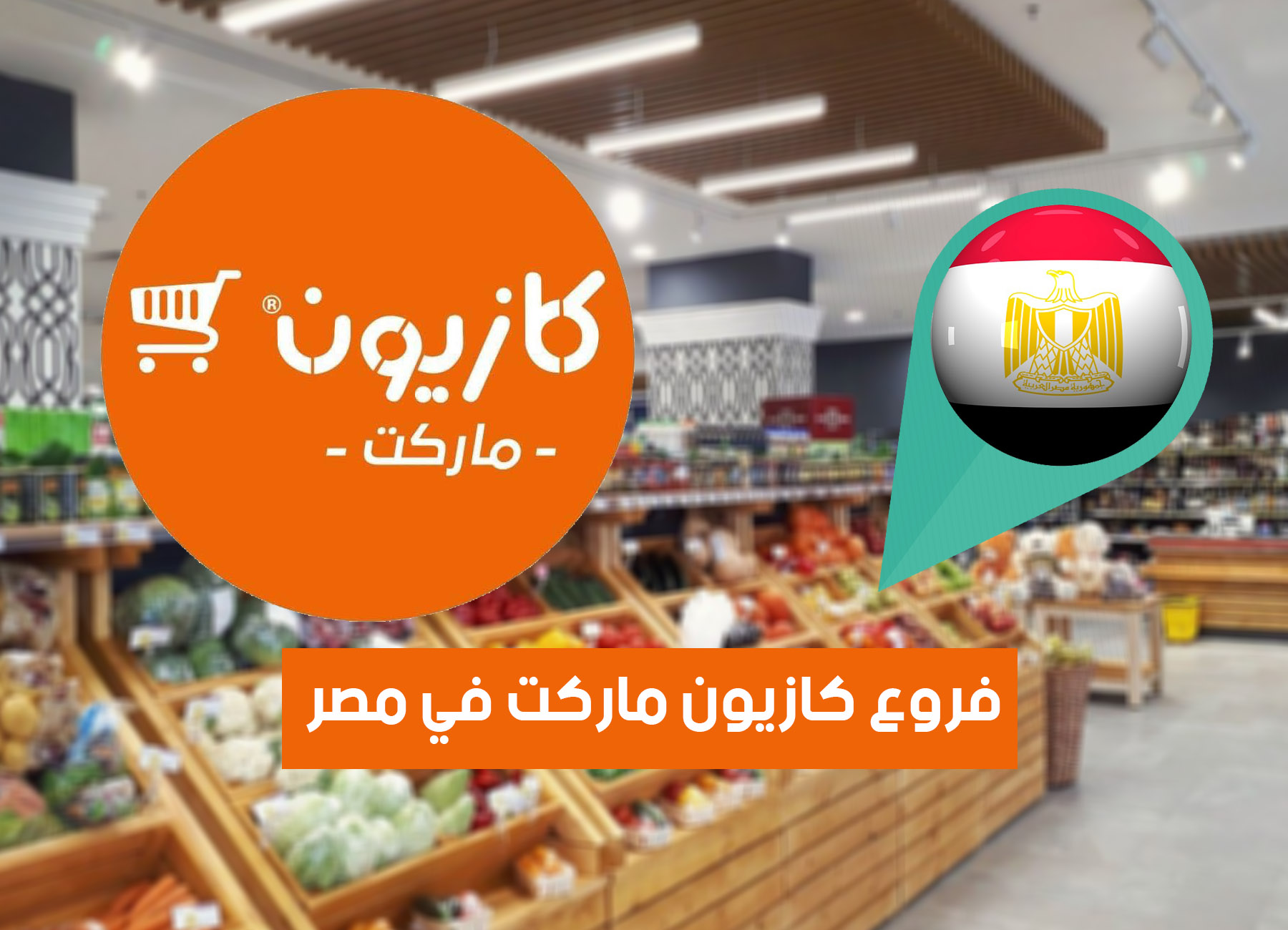 كازيون ماركت بورتكس بورسعيد - سوبرماركت في بورسعيد