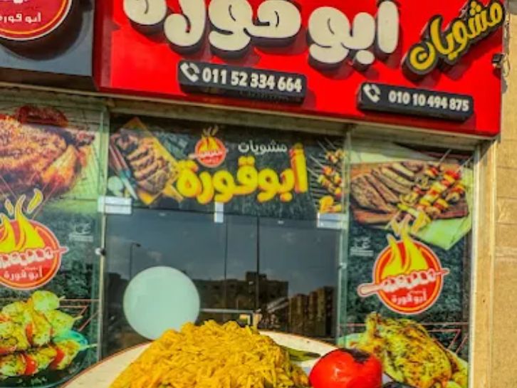 كبابجى أبو قورة 🔥 - مطاعم في الجيزة