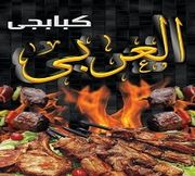 كبابجي العربي - مطاعم في القاهرة