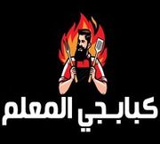 كبابجي المعلم - مطاعم في بني سويف