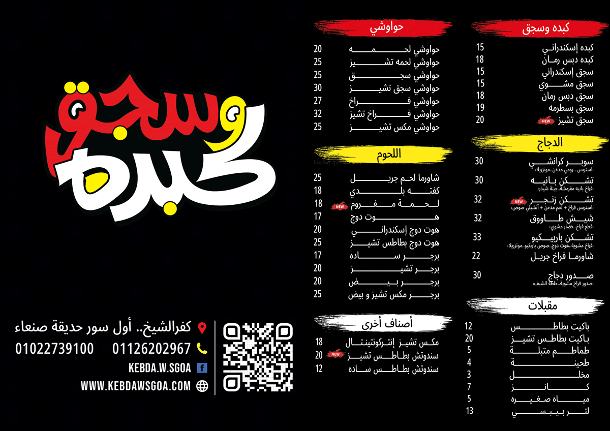 كبدة وسجق - مطاعم في كفر الشيخ