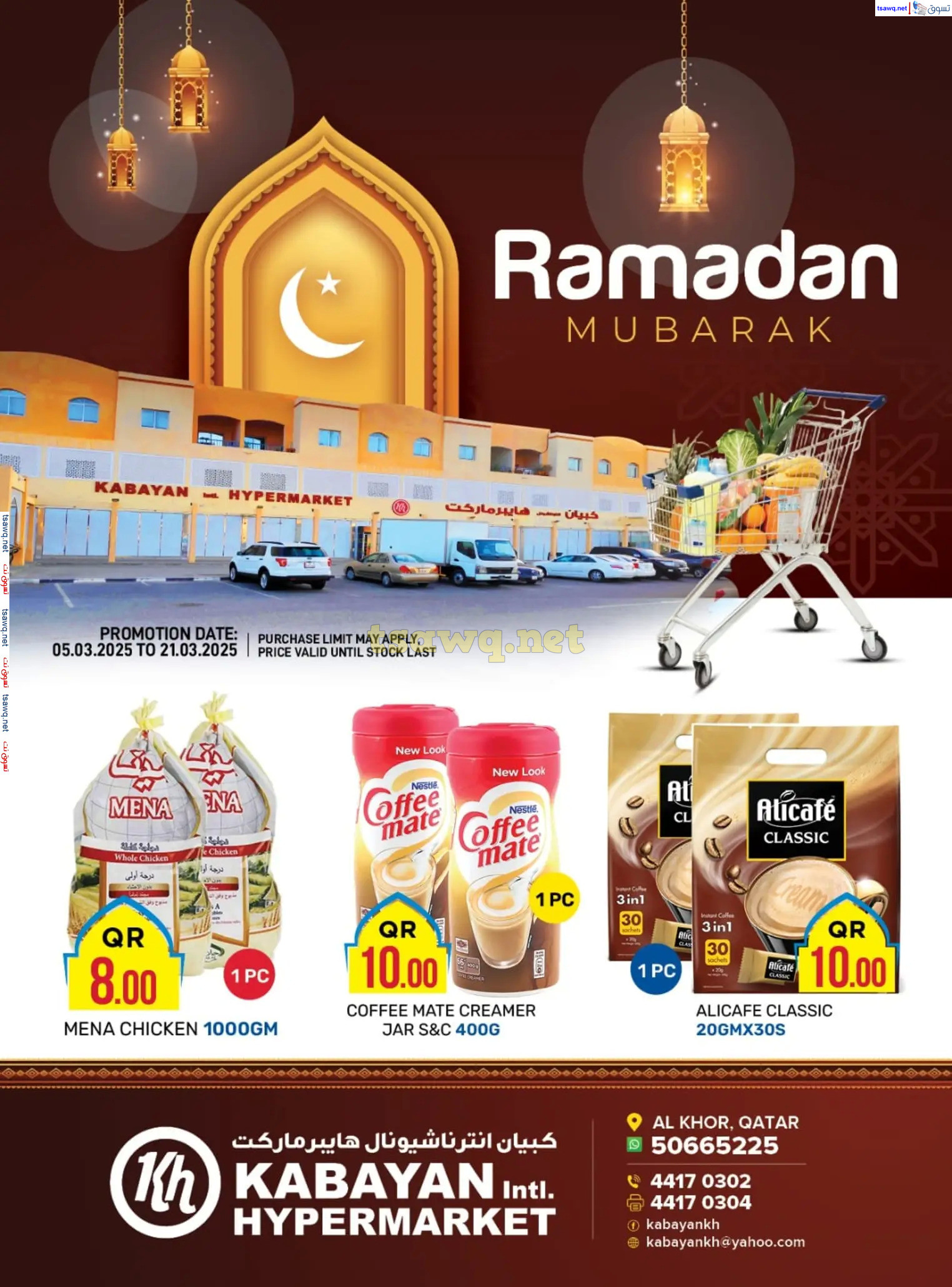 كبيان هايبر ماركت - سوبرماركت في الخور