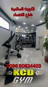 KCD Gym - صالات رياضية في السالمية